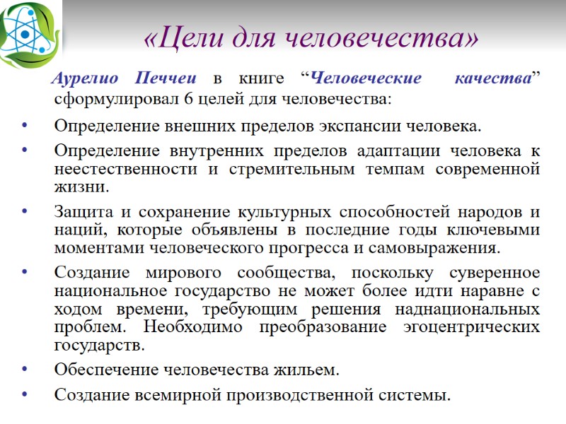 «Цели для человечества»           